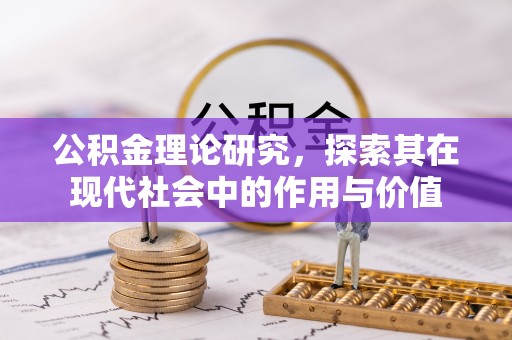 磐安公积金理论研究，探索其在现代社会中的作用与价值
