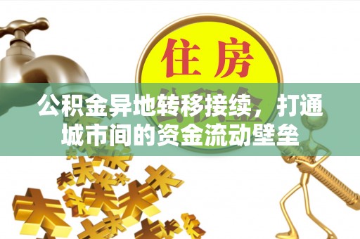 磐安公积金异地转移接续，打通城市间的资金流动壁垒