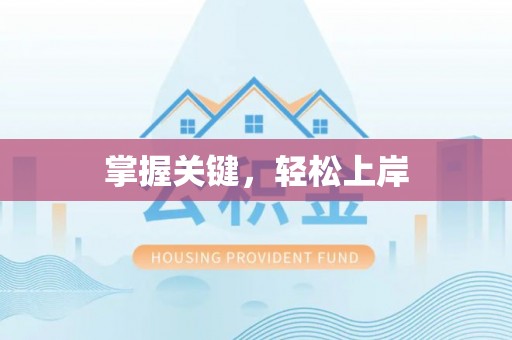 磐安掌握关键，轻松上岸