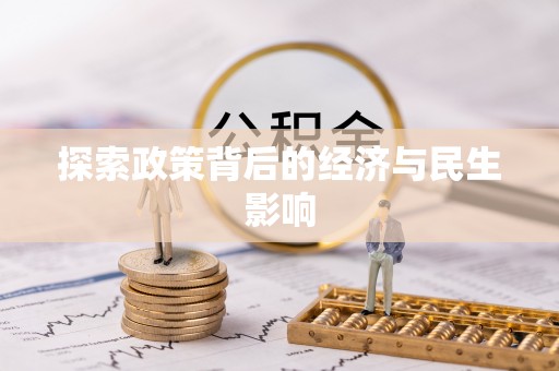 磐安探索政策背后的经济与民生影响