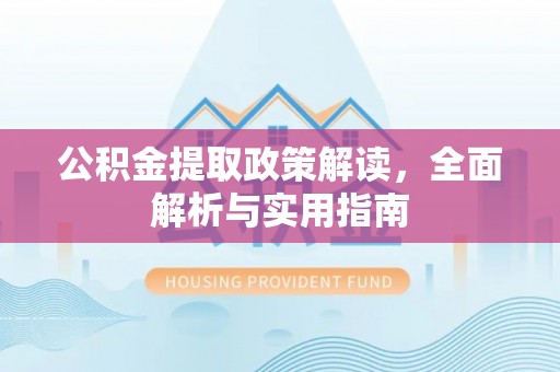 磐安公积金提取政策解读，全面解析与实用指南
