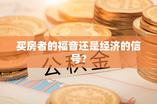 磐安买房者的福音还是经济的信号？