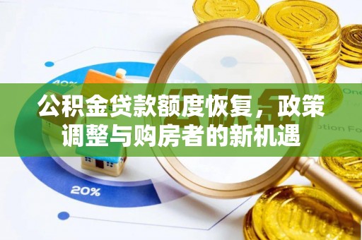 磐安公积金贷款额度恢复，政策调整与购房者的新机遇