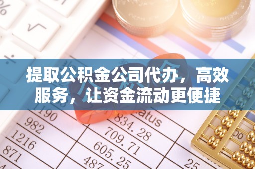 磐安提取公积金公司代办，高效服务，让资金流动更便捷