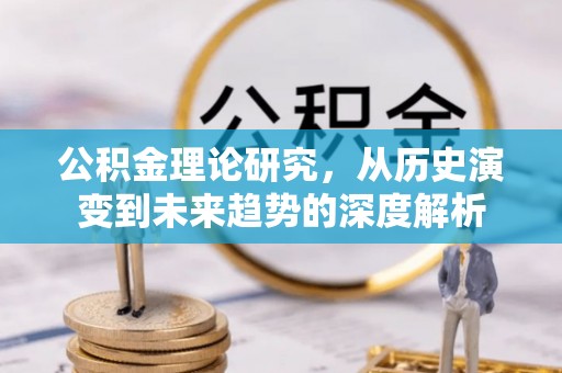 磐安公积金理论研究，从历史演变到未来趋势的深度解析