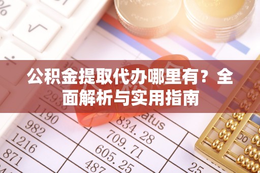 磐安公积金提取代办哪里有？全面解析与实用指南