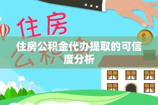 磐安住房公积金代办提取的可信度分析