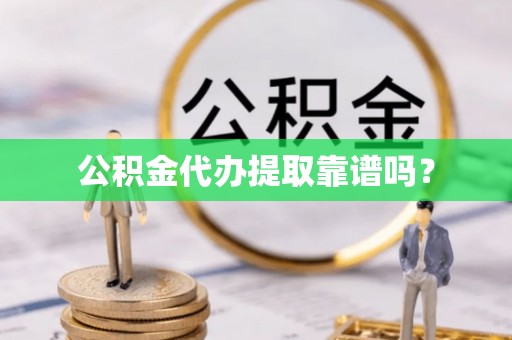 磐安公积金代办提取靠谱吗？