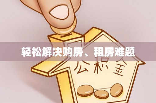 磐安轻松解决购房、租房难题