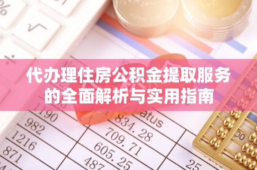 磐安代办理住房公积金提取服务的全面解析与实用指南