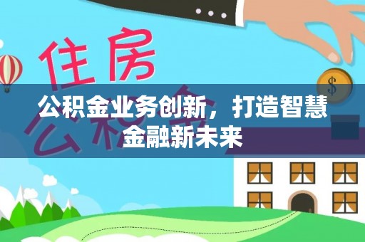 磐安公积金业务创新，打造智慧金融新未来