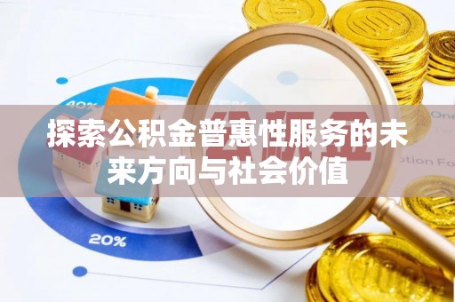 磐安探索公积金普惠性服务的未来方向与社会价值