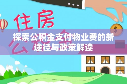 磐安探索公积金支付物业费的新途径与政策解读