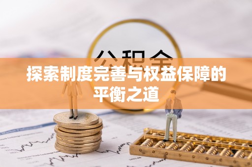 磐安探索制度完善与权益保障的平衡之道