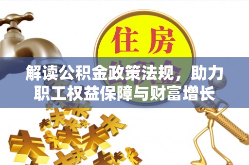 磐安解读公积金政策法规，助力职工权益保障与财富增长