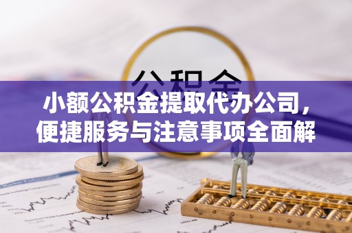 磐安小额公积金提取代办公司，便捷服务与注意事项全面解析