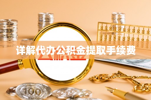 磐安详解代办公积金提取手续费