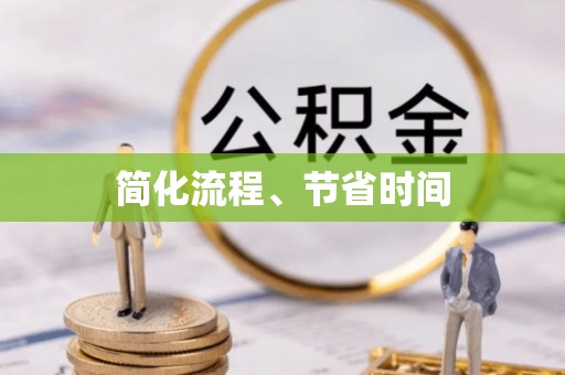磐安简化流程、节省时间
