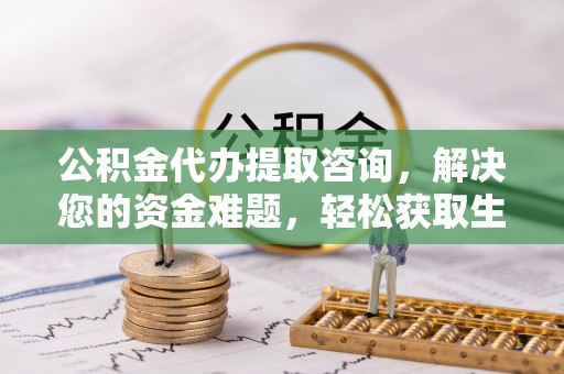 磐安公积金代办提取咨询，解决您的资金难题，轻松获取生活助力