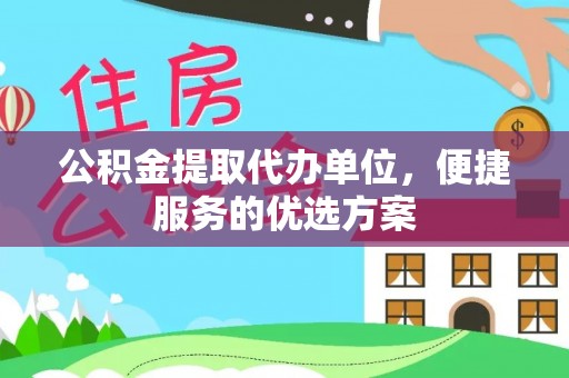 磐安公积金提取代办单位，便捷服务的优选方案