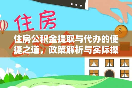 磐安住房公积金提取与代办的便捷之道，政策解析与实际操作指南