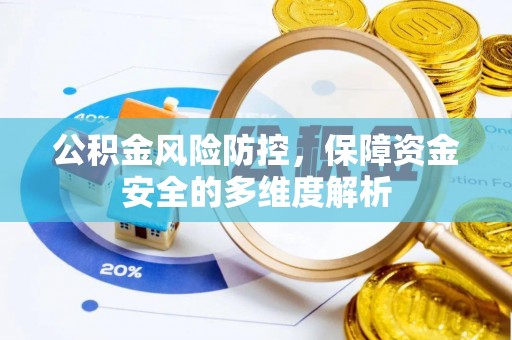 磐安公积金风险防控，保障资金安全的多维度解析