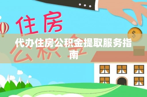 磐安代办住房公积金提取服务指南