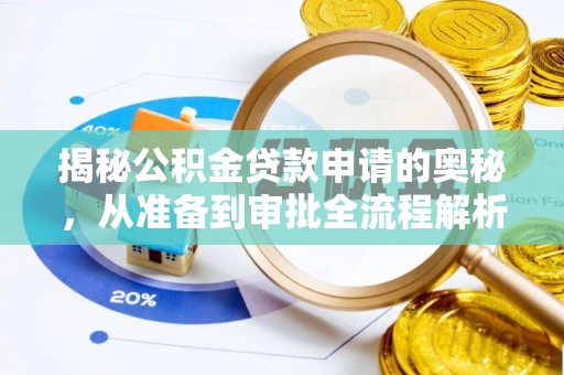 磐安揭秘公积金贷款申请的奥秘，从准备到审批全流程解析