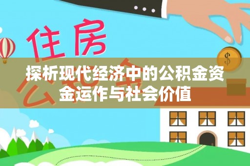 磐安探析现代经济中的公积金资金运作与社会价值