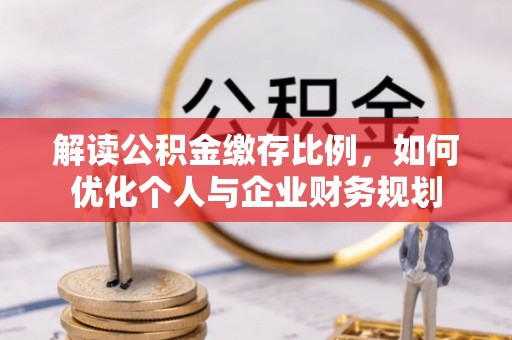 磐安解读公积金缴存比例，如何优化个人与企业财务规划