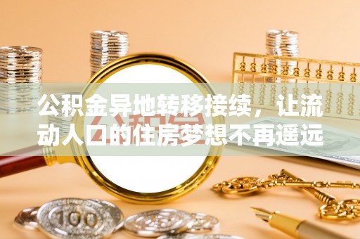 磐安公积金异地转移接续，让流动人口的住房梦想不再遥远