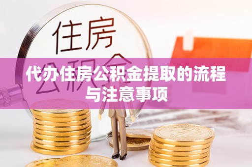 磐安代办住房公积金提取的流程与注意事项