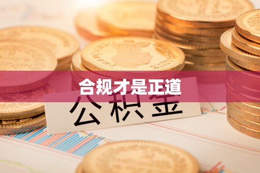 磐安合规才是正道