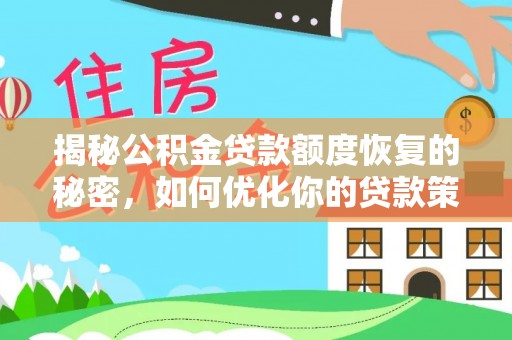 磐安揭秘公积金贷款额度恢复的秘密，如何优化你的贷款策略