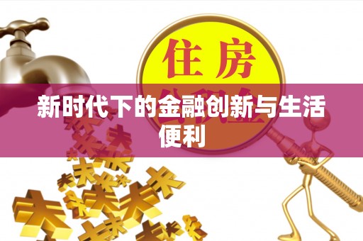 磐安新时代下的金融创新与生活便利