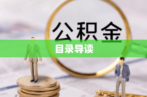 磐安目录导读