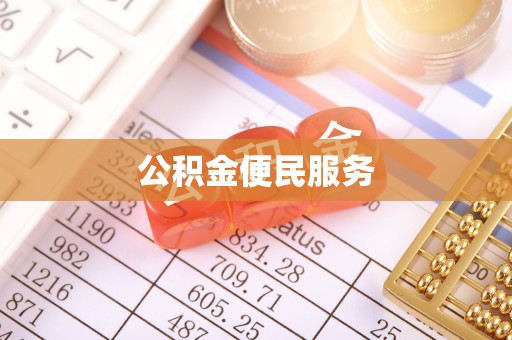 磐安公积金便民服务