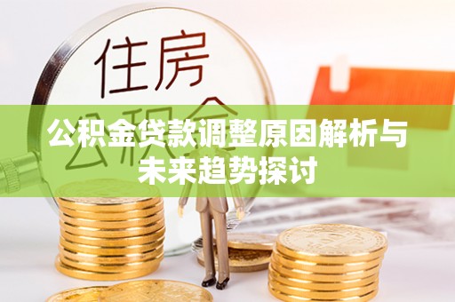 磐安公积金贷款调整原因解析与未来趋势探讨