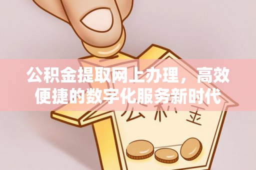 磐安公积金提取网上办理，高效便捷的数字化服务新时代