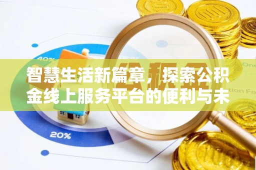 磐安智慧生活新篇章，探索公积金线上服务平台的便利与未来