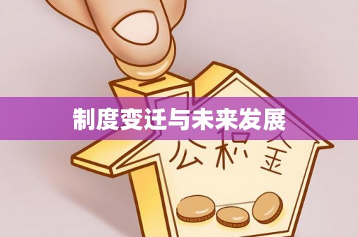 磐安制度变迁与未来发展
