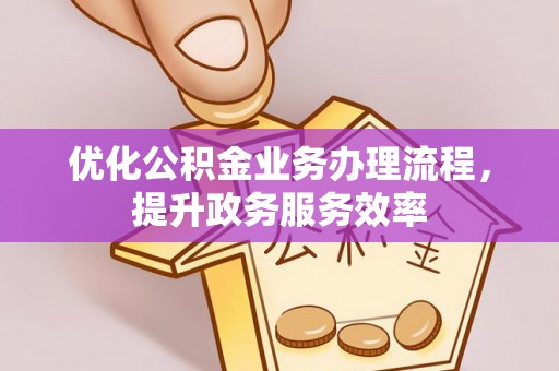 磐安优化公积金业务办理流程，提升政务服务效率