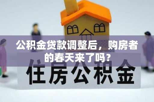 磐安公积金贷款调整后，购房者的春天来了吗？