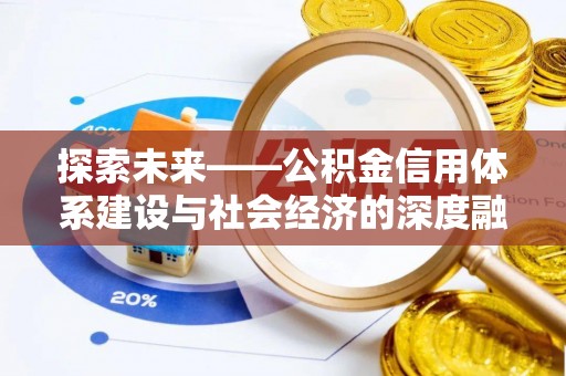 磐安探索未来——公积金信用体系建设与社会经济的深度融合