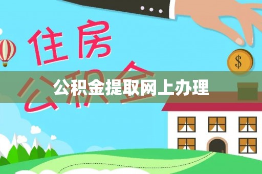 磐安公积金提取网上办理