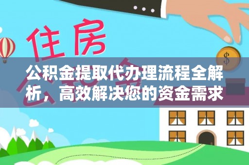 磐安公积金提取代办理流程全解析，高效解决您的资金需求