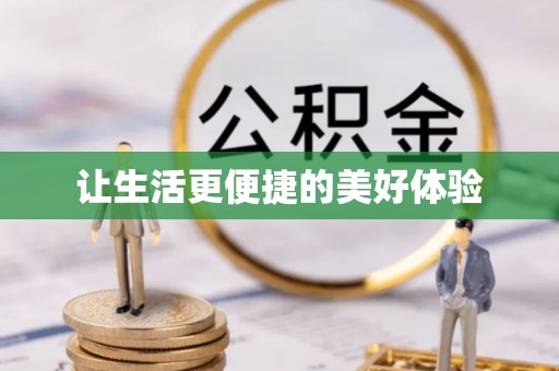 磐安让生活更便捷的美好体验
