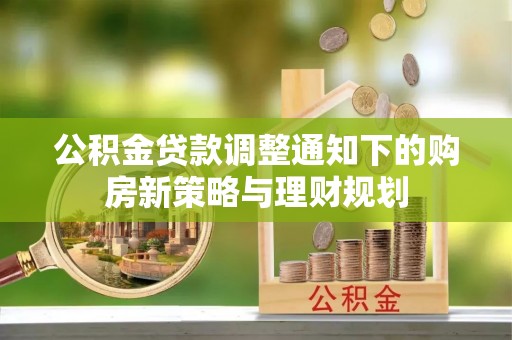 磐安公积金贷款调整通知下的购房新策略与理财规划