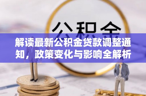 磐安解读最新公积金贷款调整通知，政策变化与影响全解析
