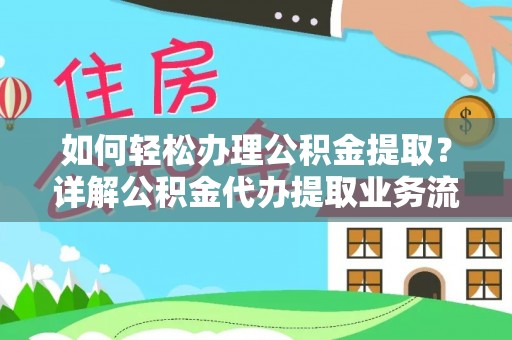磐安如何轻松办理公积金提取？详解公积金代办提取业务流程与优势